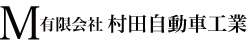 有限会社 村田自動車工業 - 埼玉県比企郡吉見町